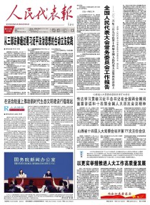 人民代表报